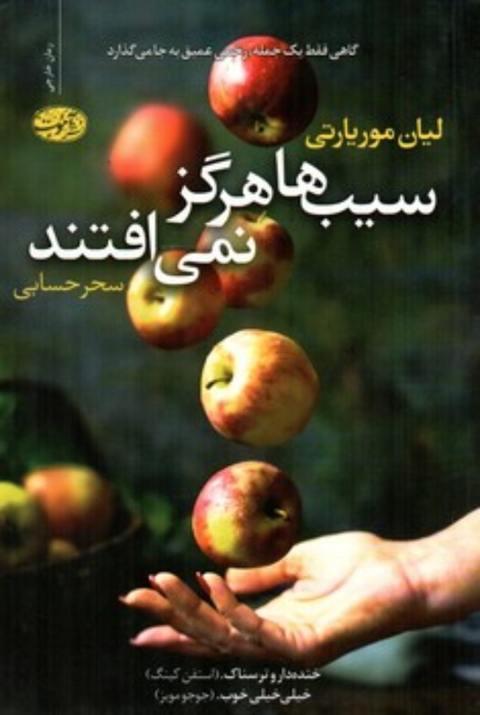 تصویر  سیب ها هرگز نمی افتند (رقعی-شمیز)